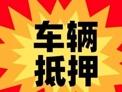 婺城汽车抵押贷款利息一般是多少？